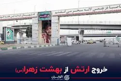 خروج ارتش از بهشت زهرا(س) 