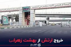 خروج ارتش از بهشت زهرا(س) 