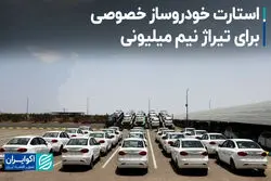 استارت خودروساز خصوصی برای تیراژ نیم میلیونی