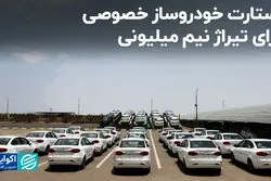 استارت خودروساز خصوصی برای تیراژ نیم میلیونی