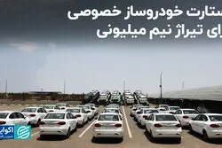 استارت خودروساز خصوصی برای تیراژ نیم میلیونی