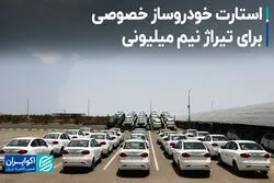 استارت خودروساز خصوصی برای تیراژ نیم میلیونی