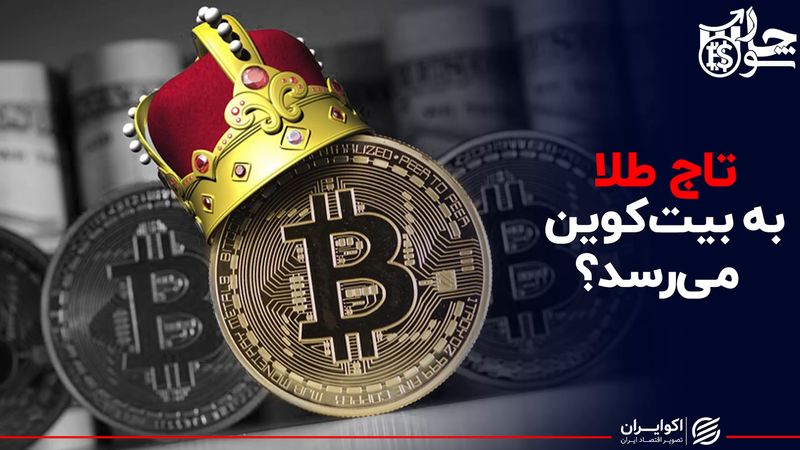  تاج طلا به بیت کوین می رسد ؟