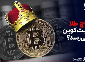  تاج طلا به بیت کوین می رسد ؟