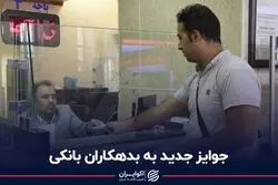 جوایز جدید به بدهکاران بانکی