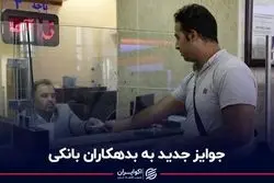 جوایز جدید به بدهکاران بانکی