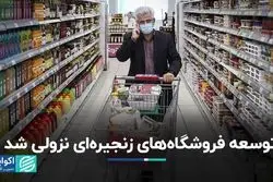 چرا رشد فروشگاه‌های زنجیره‌ای ادامه پیدا نکرد؟