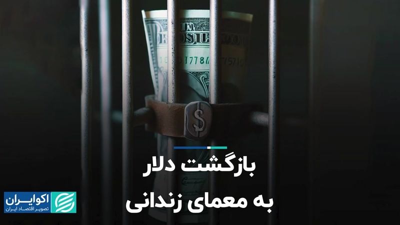 بازگشت دلار به معمای زندانی  