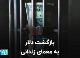 بازگشت دلار به معمای زندانی  