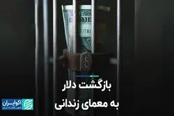 بازگشت دلار به معمای زندانی  