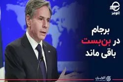 برجام در بن‌بست باقی ماند