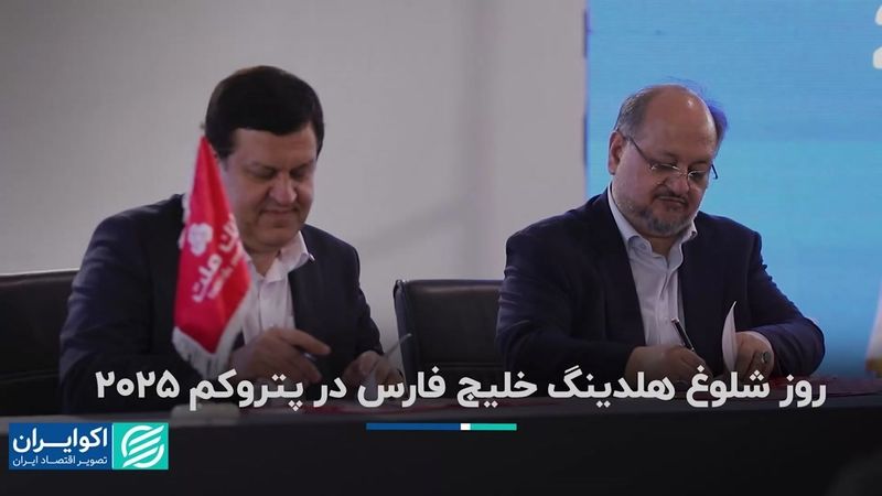 روز شلوغ هلدینگ خلیج فارس در پتروکم ٢٠٢۵