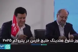 روز شلوغ هلدینگ خلیج فارس در پتروکم ٢٠٢۵