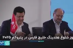 روز شلوغ هلدینگ خلیج فارس در پتروکم ٢٠٢۵