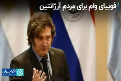 تاریخ پر دردسر آرژانتین و صندوق بین‌المللی پول؛ وام تازه برای نجات یا بدهی بیشتر؟