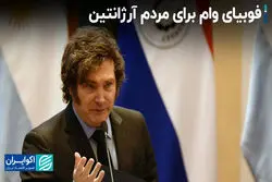 تاریخ پر دردسر آرژانتین و صندوق بین‌المللی پول؛ وام تازه برای نجات یا بدهی بیشتر؟