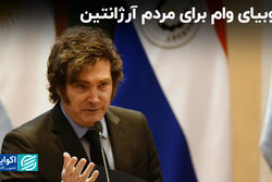 تاریخ پر دردسر آرژانتین و صندوق بین‌المللی پول؛ وام تازه برای نجات یا بدهی بیشتر؟