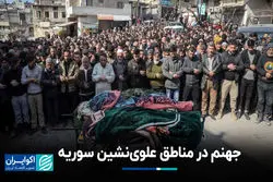  کشتار غیرنظامیان سوری در مناطق ساحلی