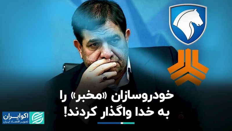  خودروسازان "مخبر" را به خدا واگذار کردند!