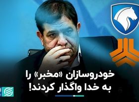  خودروسازان "مخبر" را به خدا واگذار کردند!