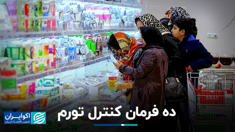 10 فرمان کنترل تورم