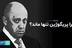 چرا پریگوژین تنها ماند؟