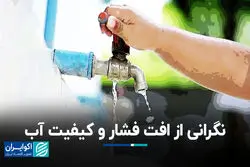 نگرانی از افت فشار و کیفیت آب