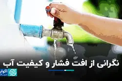 نگرانی از افت فشار و کیفیت آب