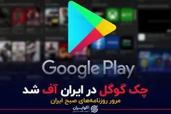 چک گوگل در ایران آف شد