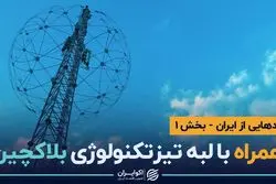 رمزارز همراه اول یا توکن همراه؟ همراه اول و اولین بلاکچین بزرگ ایرانی