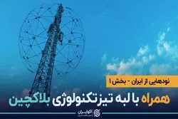 رمزارز همراه اول یا توکن همراه؟ همراه اول و اولین بلاکچین بزرگ ایرانی