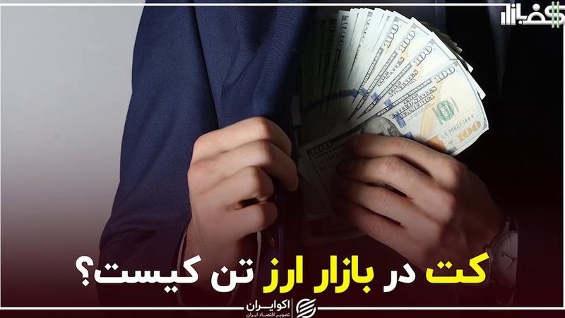 کت در بازار ارز تن کیست؟