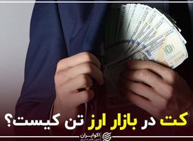 کت در بازار ارز تن کیست؟