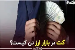 کت در بازار ارز تن کیست؟