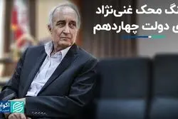 غنی‌نژاد از سنگ‌محکی می‌گوید که می‌توان با آن دولت چهاردهم را سنجید