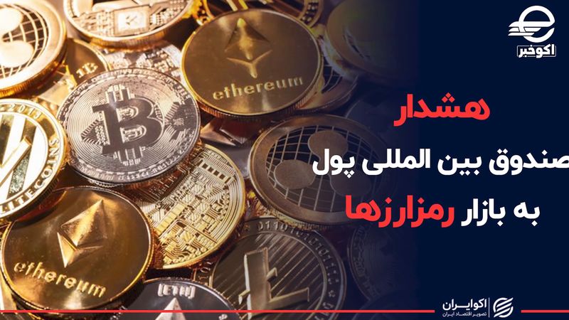 هشدار صندوق بین المللی پول به بازار رمز ارزها