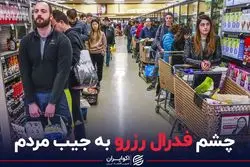 چشم فدرال رزرو به جیب مردم