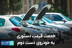 خدمت قیمت دستوری به خودروهای دست دوم