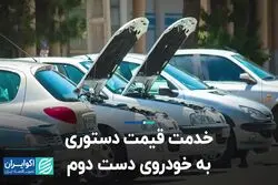 خدمت قیمت دستوری به خودروهای دست دوم