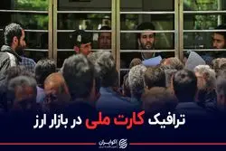 ترافیک کارت ملی در بازار ارز