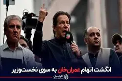 انگشت اتهام عمران‌خان به سوی نخست‌وزیر