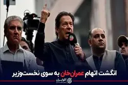 انگشت اتهام عمران‌خان به سوی نخست‌وزیر