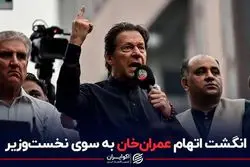 انگشت اتهام عمران‌خان به سوی نخست‌وزیر