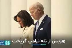 فرار هریس از دام ترامپ