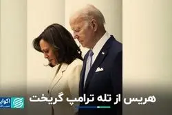 فرار هریس از دام ترامپ