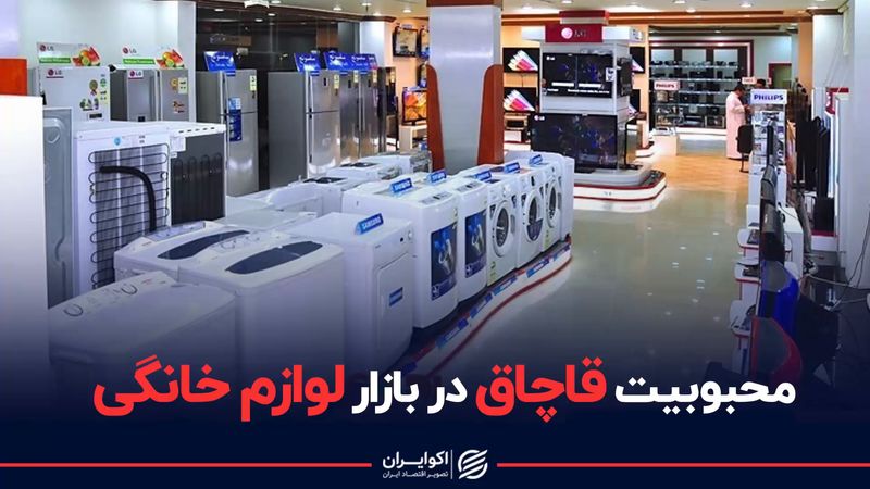 محبوبیت قاچاق در بازار لوازم خانگی 