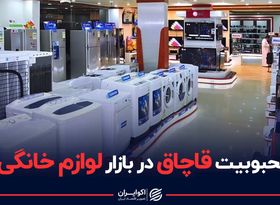 محبوبیت قاچاق در بازار لوازم خانگی 