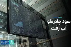 سود چادرملو آب رفت