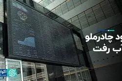 سود چادرملو آب رفت