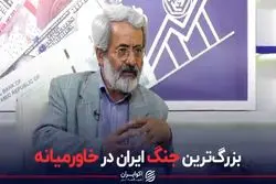 بزرگ‌ترین جنگ ایران در خاورمیانه